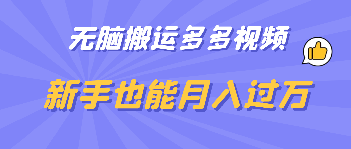 无脑搬运多多视频，新手也能月入过万-享创网