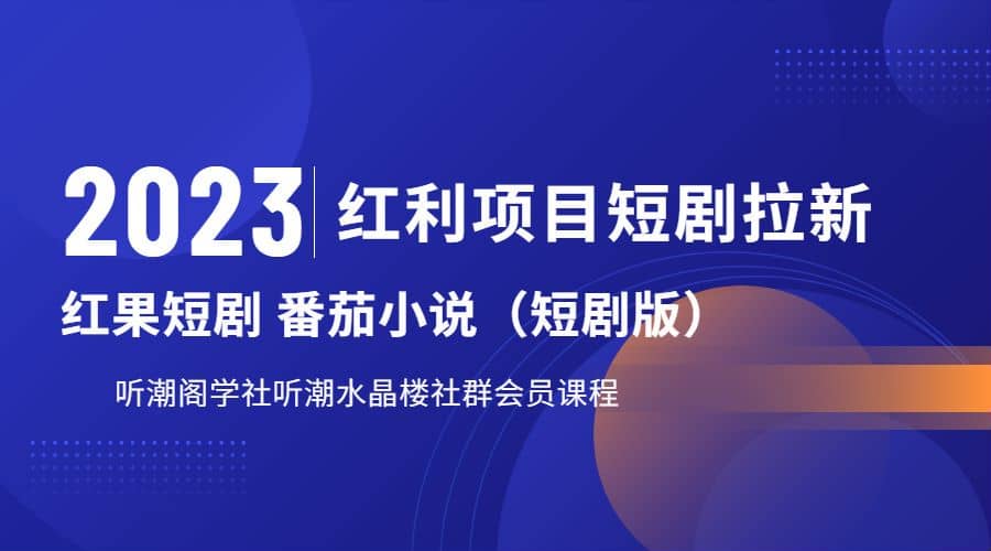 听潮阁学社月入过万红果短剧番茄小说CPA拉新项目教程-享创网