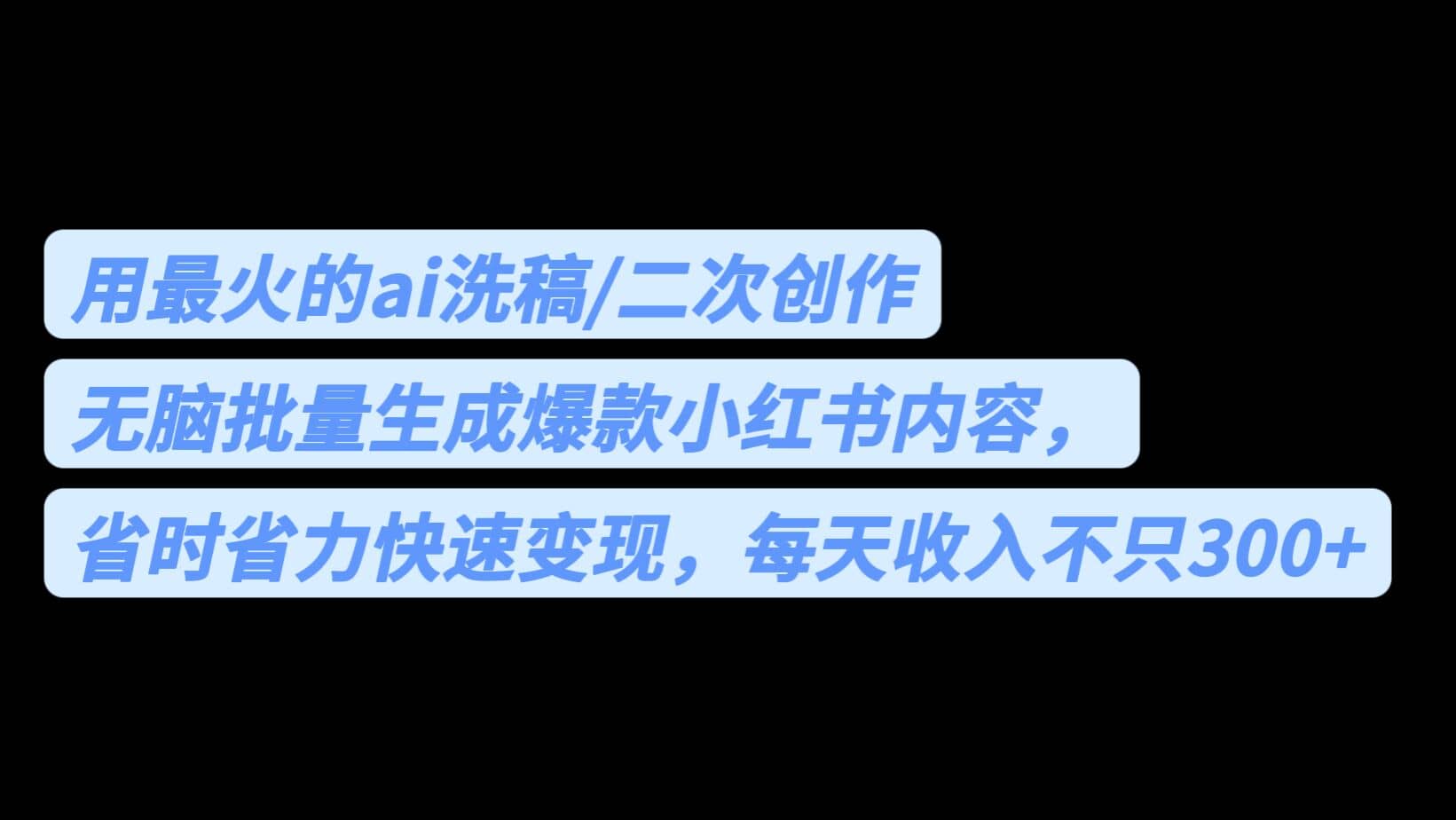 用最火的ai洗稿，无脑批量生成爆款小红书内容，省时省力，每天收入不只300+-享创网