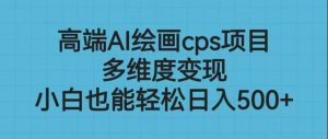 高端AI绘画cps项目,多维度变现,小白也能轻松日入500+-享创网