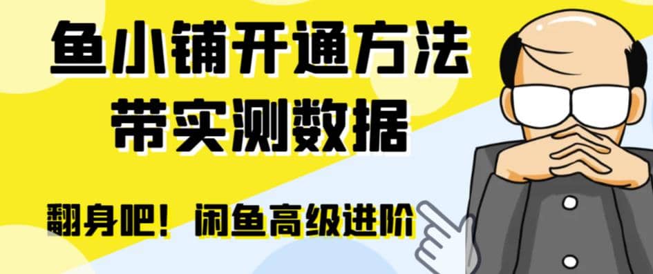 闲鱼高阶闲管家开通鱼小铺：零成本更高效率提升交易量-享创网