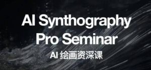 野菩萨AI绘画资深课2023,全新课程,全新视野-享创网