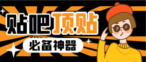 收费368元的最新贴吧顶帖软件,一键傻瓜式使用【顶帖脚本+使用教程】-享创网