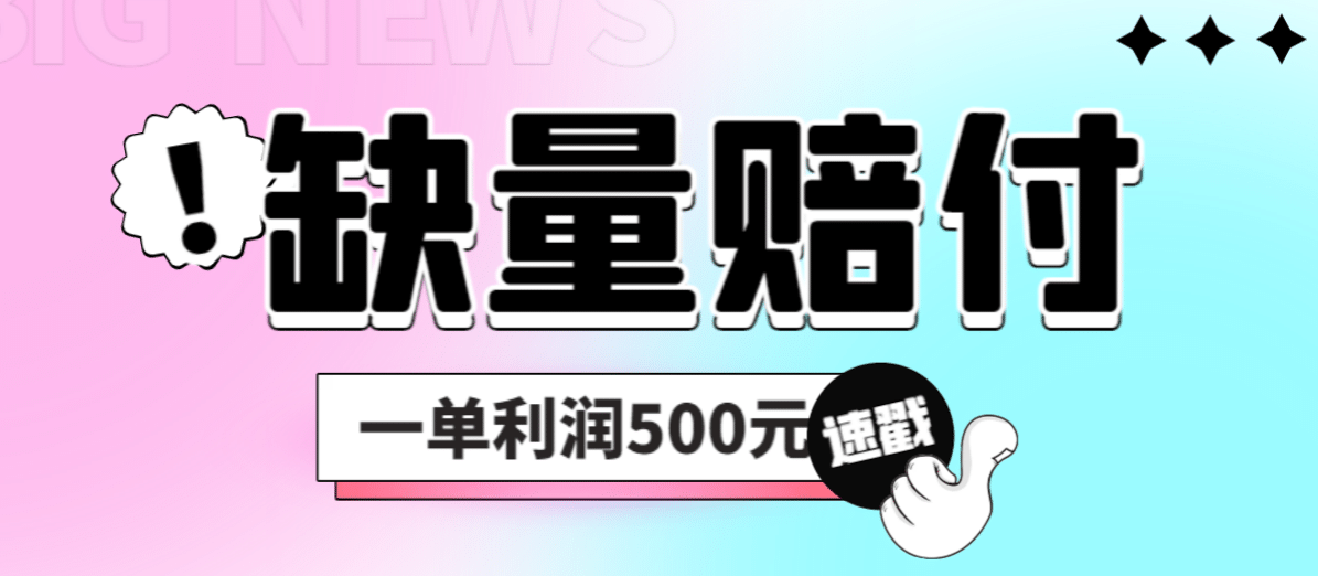 最新多平台缺量赔付玩法，简单操作一单利润500元-享创网