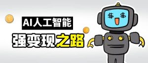 AI变现之道,带你弄明白GPT,AI的赚钱方法-享创网