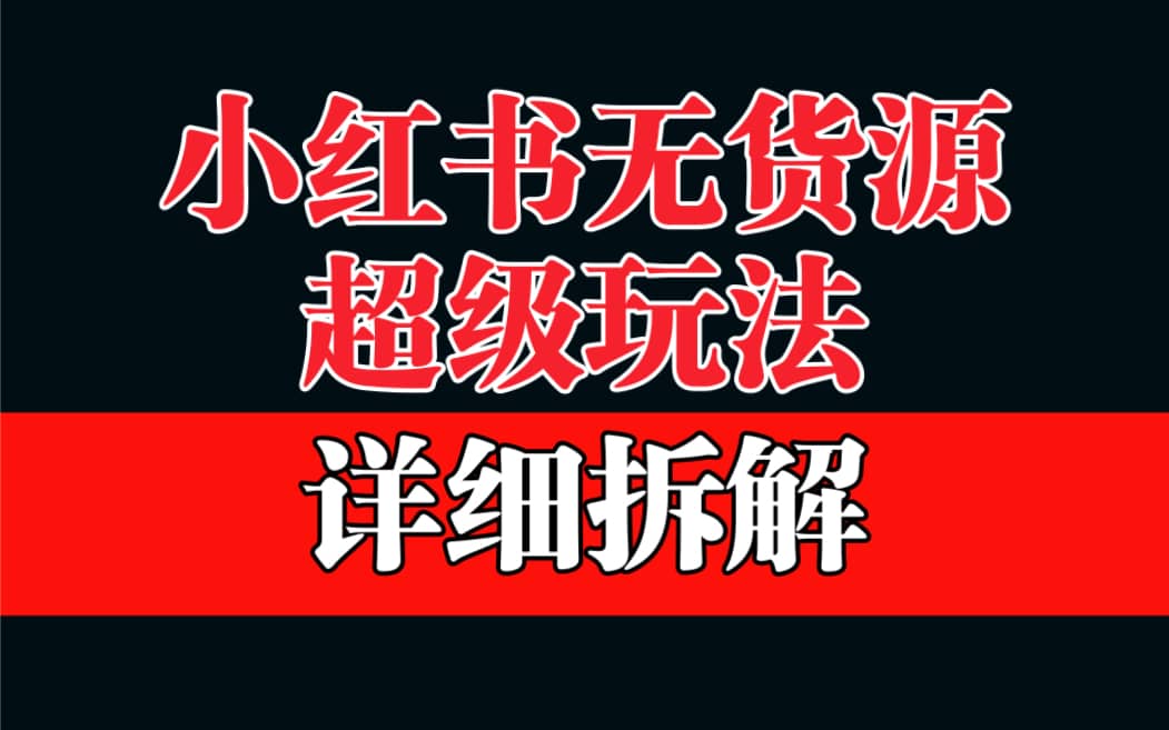 做小红书无货源，靠这个品日入1000保姆级教学-享创网