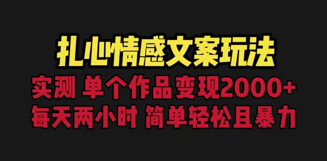 扎心情感文案玩法，单个作品变现5000+，一分钟一条原创作品，流量爆炸-享创网