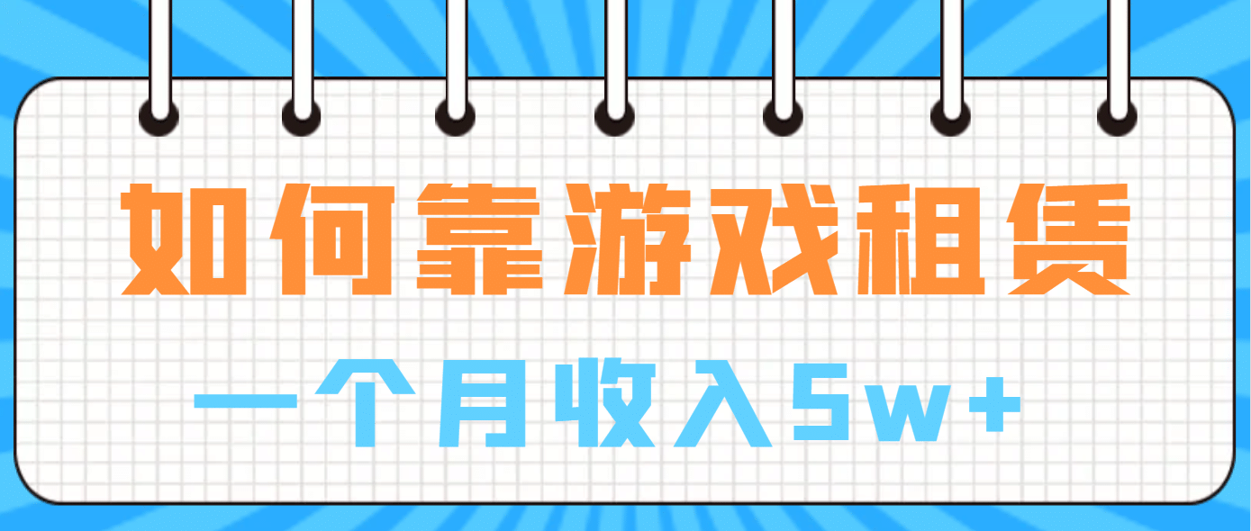 如何靠游戏租赁业务一个月收入5w+-享创网