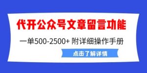 外面卖2980的代开公众号留言功能技术， 一单500-25000+，附超详细操作手册-享创网