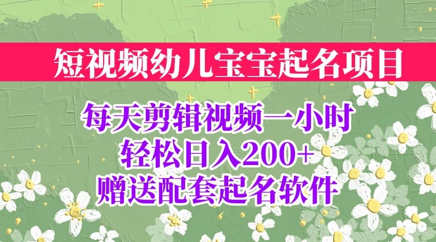 短视频幼儿宝宝起名项目，全程投屏实操，赠送配套软件-享创网