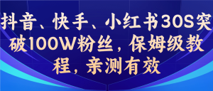 教你一招,抖音、快手、小红书30S突破100W粉丝,保姆级教程,亲测有效-享创网