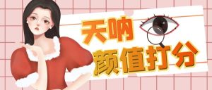 颜值打分的升级玩法，一条作品4000收藏，简单粗暴，收益很高-享创网