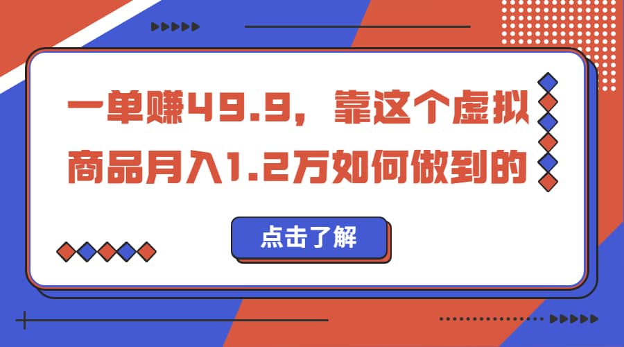 一单赚49.9，超级蓝海赛道，靠小红书怀旧漫画，一个月收益1.2w-享创网