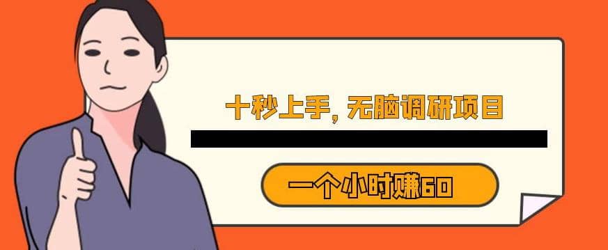 十秒钟上手，一个小时60元暴利无脑调研项目【揭秘】-享创网