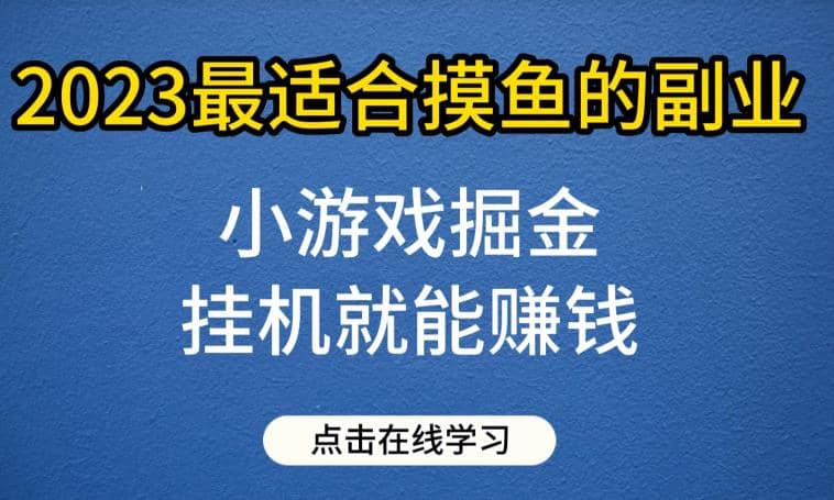 小游戏掘金项目，2023最适合摸鱼的副业，挂机就能赚钱，一个号一天赚个30-50【揭秘】-享创网