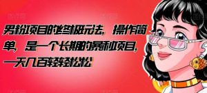 男粉项目的终极玩法，操作简单，是一个长期的暴利项目，一天几百轻轻松松【揭秘】-享创网