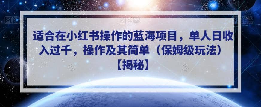 适合在小红书操作的蓝海项目，单人日收入过千，操作及其简单（保姆级玩法）【揭秘】-享创网