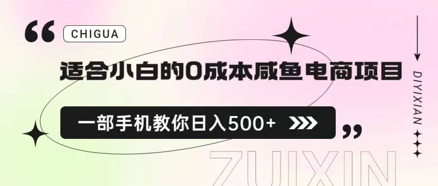 适合小白的0成本咸鱼电商项目，一部手机，教你如何日入500+的保姆级教程-享创网