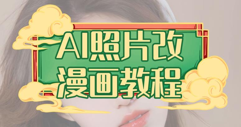 AI照片改漫画教程，0基础小白也能操作【揭秘】-享创网