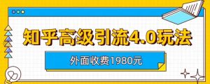 外面收费1980知乎高级引流4.0玩法，纯实操课程【揭秘】-享创网