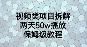 视频类项目拆解,两天50W播放,保姆级教程【揭秘】-享创网