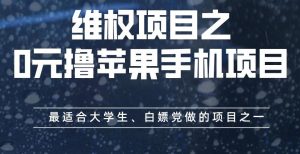 维权项目之0元撸苹果手机项目,最适合大学生、白嫖党做的项目之一【揭秘】-享创网