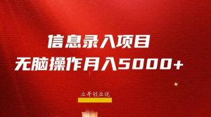 月入5000+,信息录入返佣项目,小白无脑复制粘贴-享创网