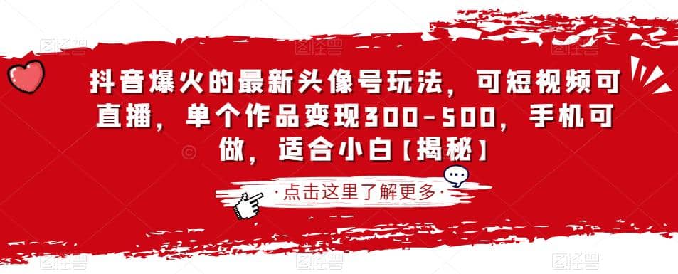 抖音爆火的最新头像号玩法，可短视频可直播，单个作品变现300-500，手机可做，适合小白【揭秘】-享创网