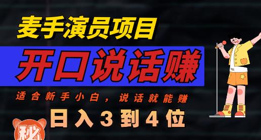 麦手演员直播项目，能讲话敢讲话，就能做的项目，轻松日入几百-享创网