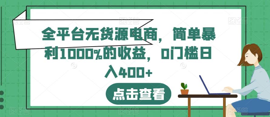 全平台无货源电商，简单暴利1000%的收益，0门槛日入400+【揭秘】-享创网