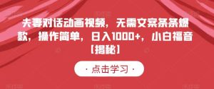 夫妻对话动画视频，无需文案条条爆款，操作简单，日入1000+，小白福音【揭秘】-享创网