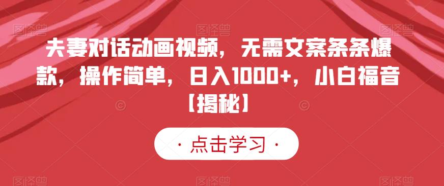 夫妻对话动画视频，无需文案条条爆款，操作简单，日入1000+，小白福音【揭秘】-享创网