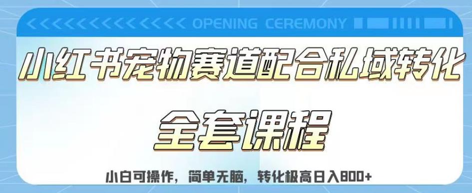 实测日入800的项目小红书宠物赛道配合私域转化玩法，适合新手小白操作，简单无脑【揭秘】-享创网