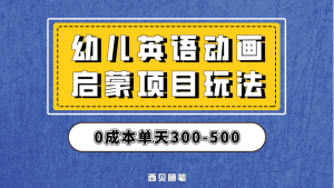 最近很火的,幼儿英语启蒙项目,实操后一天587!保姆级教程分享!-享创网