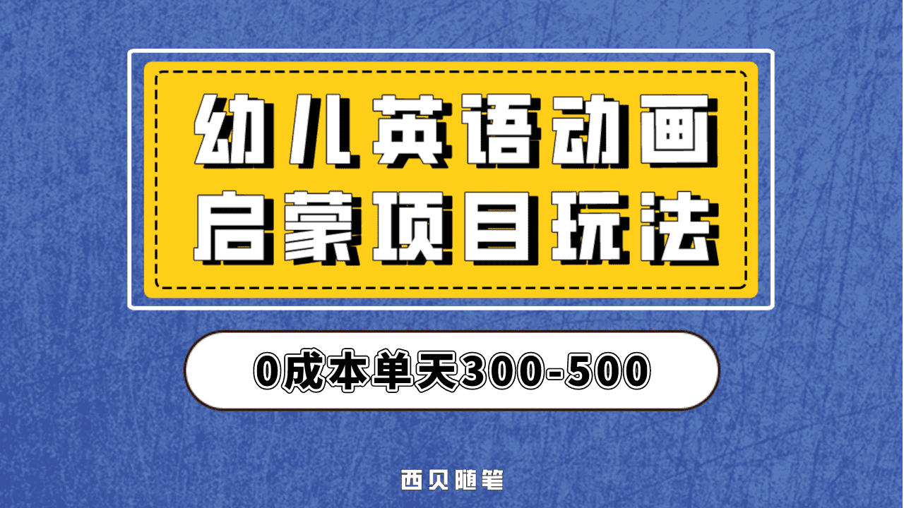 最近很火的，幼儿英语启蒙项目，实操后一天587！保姆级教程分享！-享创网