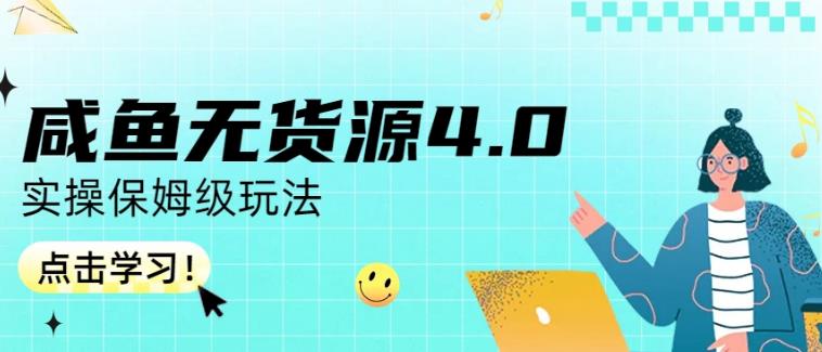 咸鱼无货源4.0实操保姆级玩法，适合新手小白-享创网