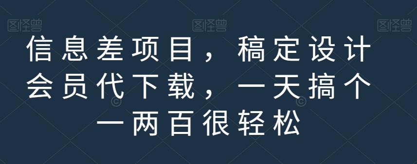 信息差项目，稿定设计会员代下载，一天搞个一两百很轻松【揭秘】-享创网