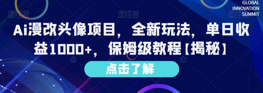 Ai漫改头像项目，全新玩法，单日收益1000+，保姆级教程【揭秘】-享创网