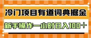 外面卖980的有道词典掘金,只需要复制粘贴即可,新手操作一小时日入100+【揭秘】-享创网