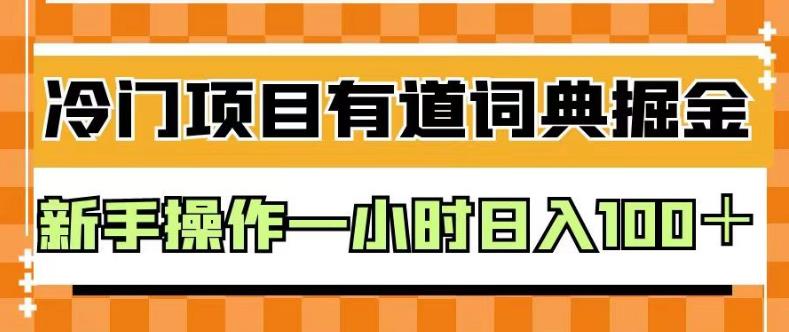 外面卖980的有道词典掘金，只需要复制粘贴即可，新手操作一小时日入100＋【揭秘】-享创网