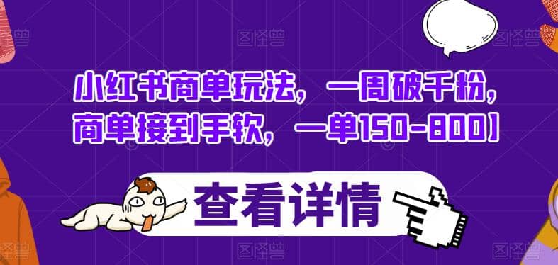 小红书商单玩法，一周破千粉，商单接到手软，一单150-800【揭秘】-享创网