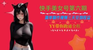 快手美女号第六期,简单制作视频三天见到收益【揭秘】-享创网