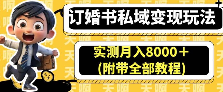 订婚书私域变现玩法，实测月入8000＋(附带全部教程)【揭秘】-享创网