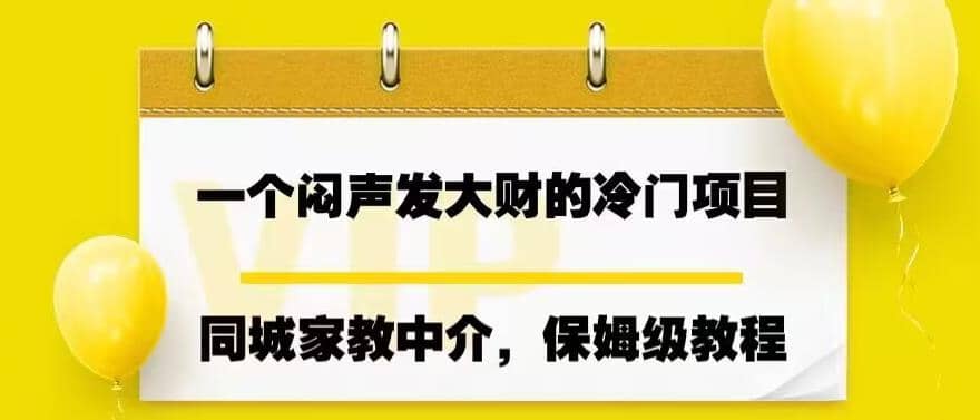 一个闷声发大财的冷门项目，同城家教中介，操作简单，一个月变现7000+，保姆级教程-享创网