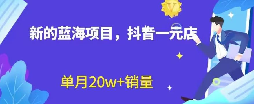 全新的蓝海赛道，抖音一元直播，不用囤货，不用出镜，照读话术也能20w+月销量【揭秘】-享创网
