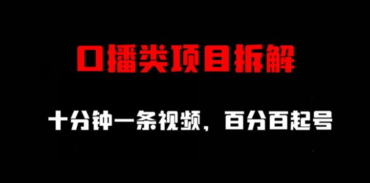 口播类项目拆解，十分钟一条视频，百分百起号-享创网