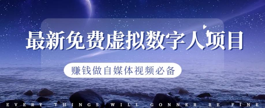 最新免费虚拟数字人项目，赚钱做自媒体视频必备【揭秘】-享创网