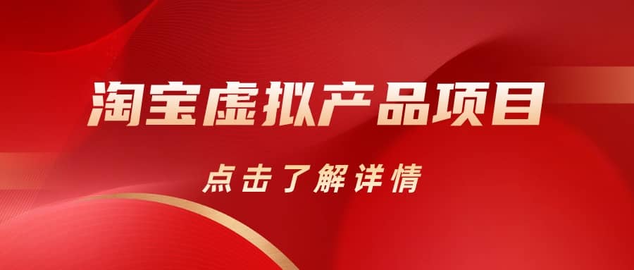 淘宝虚拟产品项目（长期养老项目新手小白也可操作）【揭秘】【更新】-享创网