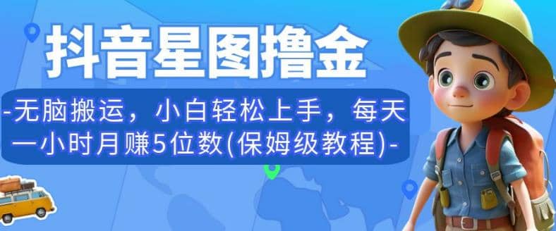 抖音星图撸金，无脑搬运，小白轻松上手，每天一小时月赚5位数(保姆级教程)【揭秘】-享创网