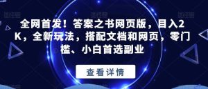 全网首发！答案之书网页版，目入2K，全新玩法，搭配文档和网页，零门槛、小白首选副业【揭秘】-享创网
